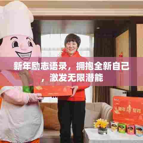 新年励志语录，拥抱全新自己，激发无限潜能