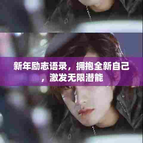 新年励志语录,拥抱全新自己,激发无限潜能