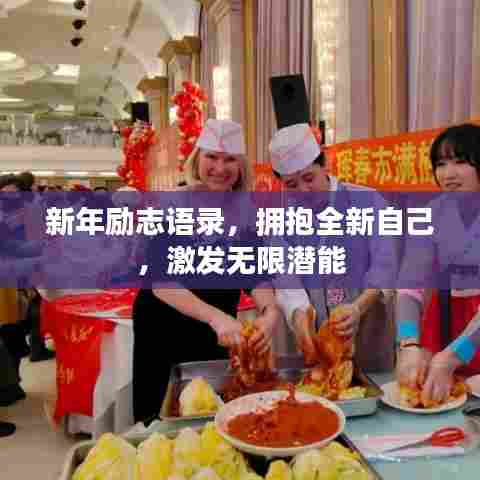 新年励志语录,拥抱全新自己,激发无限潜能