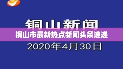 铜山市最新热点新闻头条速递