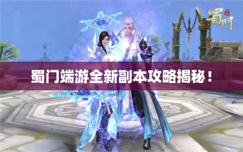 蜀门端游全新副本攻略揭秘!