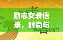 励志女装语录，时尚与意志力的绝美交融