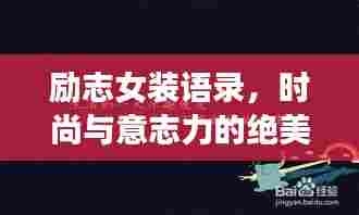 励志女装语录,时尚与意志力的绝美交融