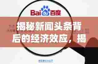 揭秘新闻头条背后的经济效应,揭秘哪些新闻最吸引流量与收益!