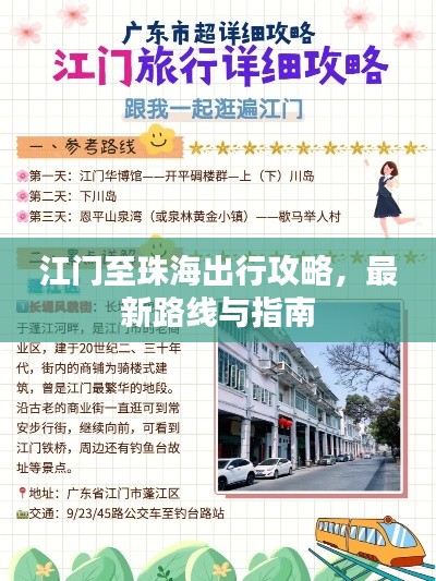 江门至珠海出行攻略，最新路线与指南
