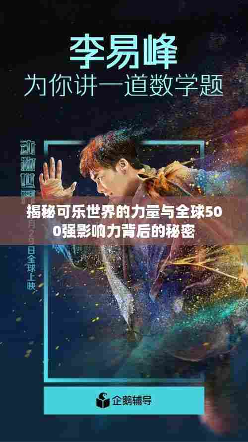 揭秘可乐世界的力量与全球500强影响力背后的秘密