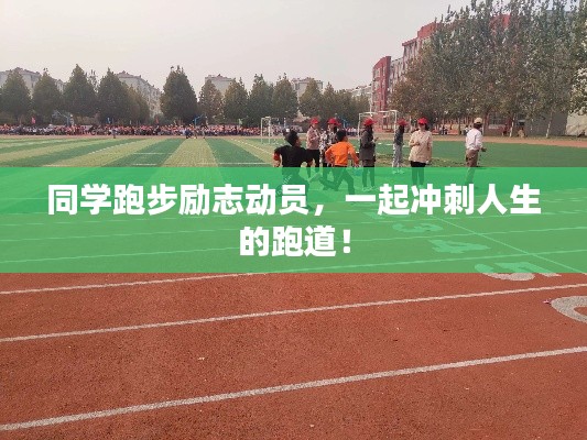 同学跑步励志动员,一起冲刺人生的跑道!