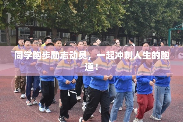 同学跑步励志动员,一起冲刺人生的跑道!