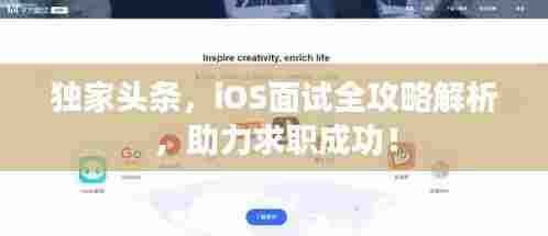 独家头条,iOS面试全攻略解析,助力求职成功!