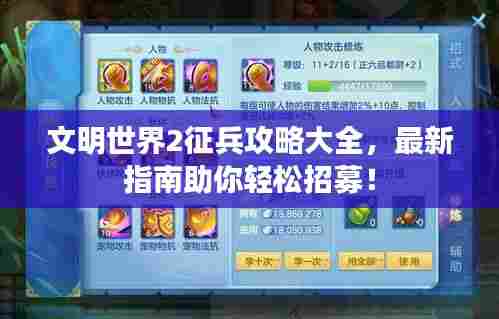 文明世界2征兵攻略大全,最新指南助你轻松招募!