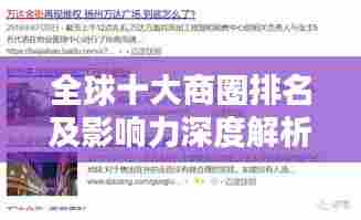 全球十大商圈排名及影响力深度解析，探索商业力量的巅峰！