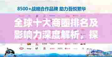 全球十大商圈排名及影响力深度解析,探索商业力量的巅峰!