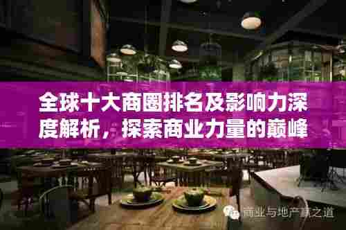 全球十大商圈排名及影响力深度解析,探索商业力量的巅峰!
