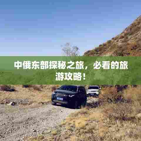 中俄东部探秘之旅,必看的旅游攻略!