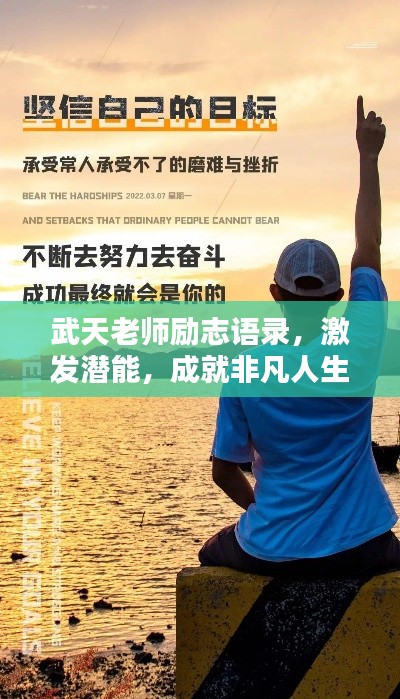 武天老师励志语录,激发潜能,成就非凡人生