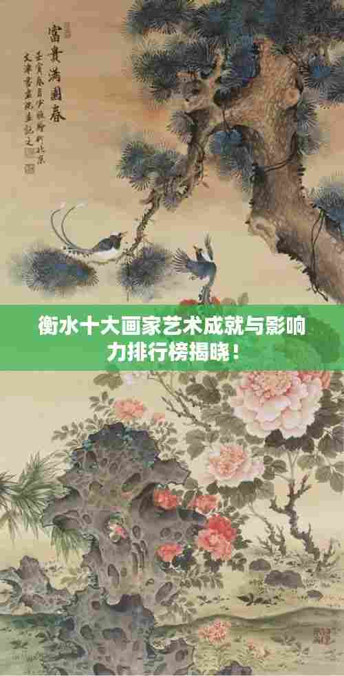 衡水十大画家艺术成就与影响力排行榜揭晓！