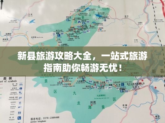 新县旅游攻略大全,一站式旅游指南助你畅游无忧!
