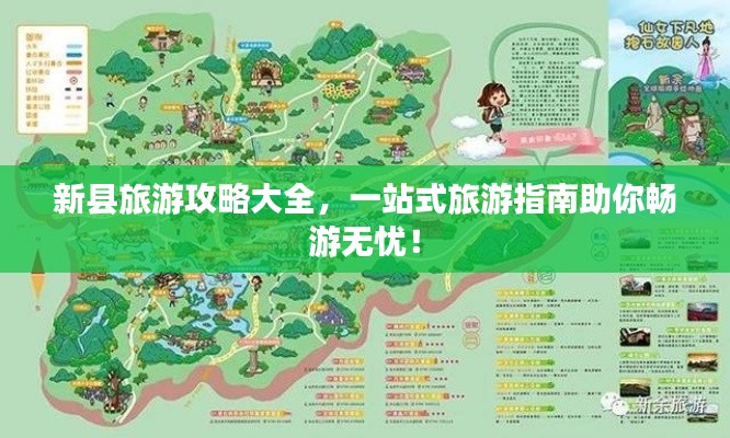 新县旅游攻略大全,一站式旅游指南助你畅游无忧!