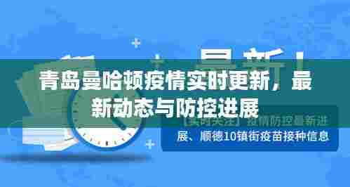 青岛曼哈顿疫情实时更新,最新动态与防控进展