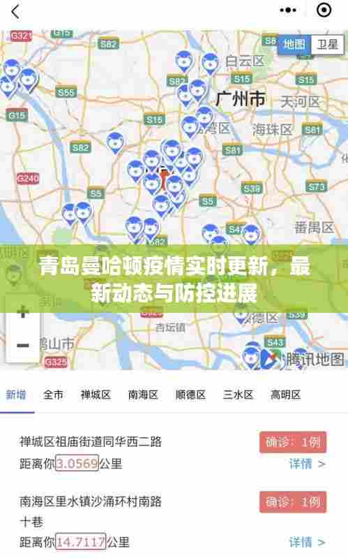 青岛曼哈顿疫情实时更新,最新动态与防控进展