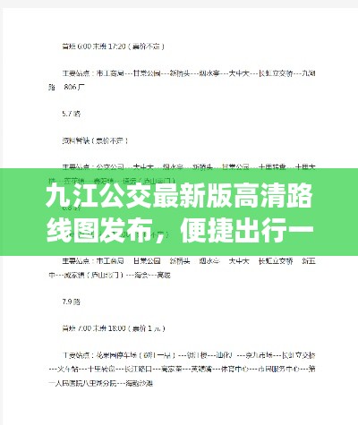 九江公交最新版高清路线图发布，便捷出行一手掌握