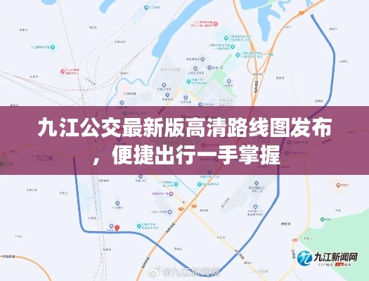 九江公交最新版高清路线图发布,便捷出行一手掌握