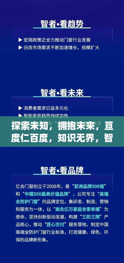 探索未知，拥抱未来，亘度仁百度，知识无界，智慧前行