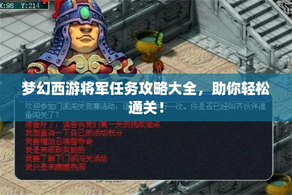 梦幻西游将军任务攻略大全,助你轻松通关!