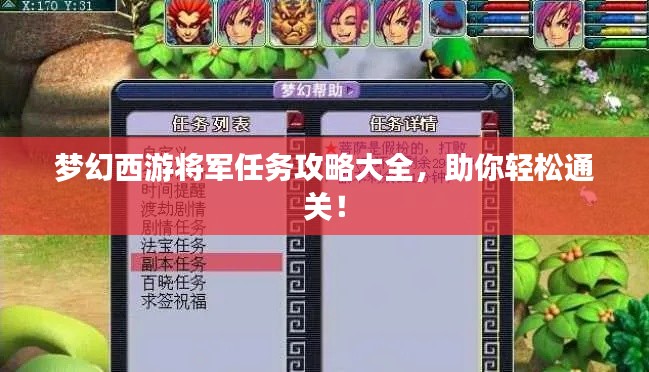 梦幻西游将军任务攻略大全,助你轻松通关!