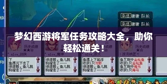 梦幻西游将军任务攻略大全,助你轻松通关!