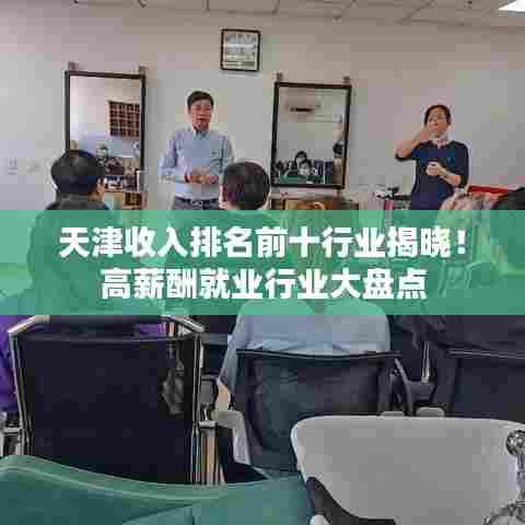 天津收入排名前十行业揭晓!高薪酬就业行业大盘点