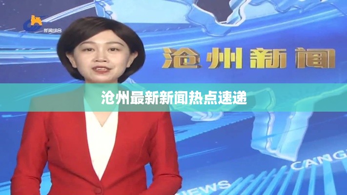 沧州最新新闻热点速递