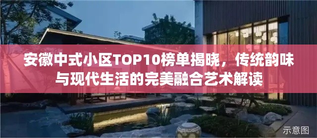 安徽中式小区TOP10榜单揭晓,传统韵味与现代生活的完美融合艺术解读