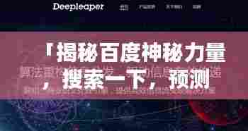 「揭秘百度神秘力量,搜索一下,预测未来!」