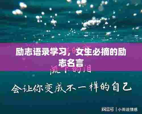 励志语录学习，女生必摘的励志名言