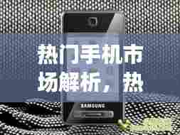 热门手机市场解析，热销前十名手机排名及选择指南