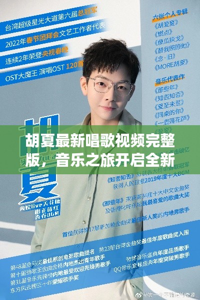 胡夏最新唱歌视频完整版，音乐之旅开启全新篇章！