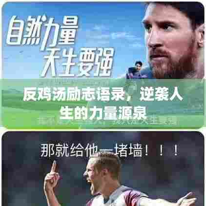 反鸡汤励志语录,逆袭人生的力量源泉
