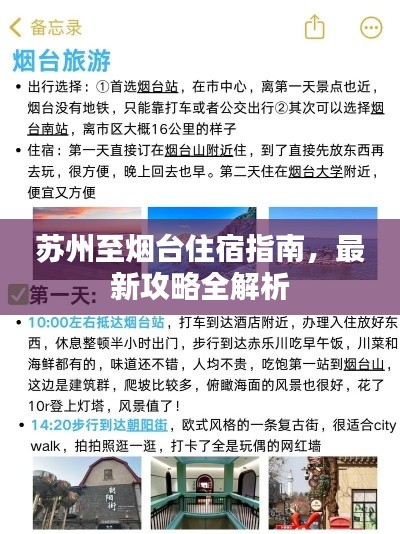 苏州至烟台住宿指南,最新攻略全解析