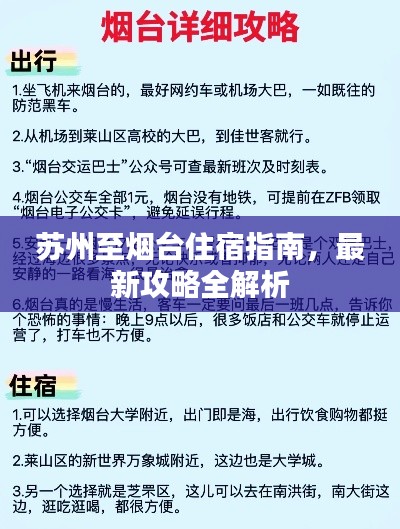 苏州至烟台住宿指南,最新攻略全解析