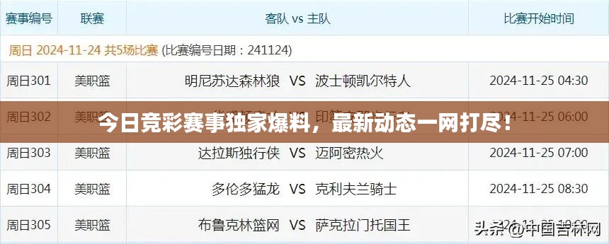今日竞彩赛事独家爆料,最新动态一网打尽!