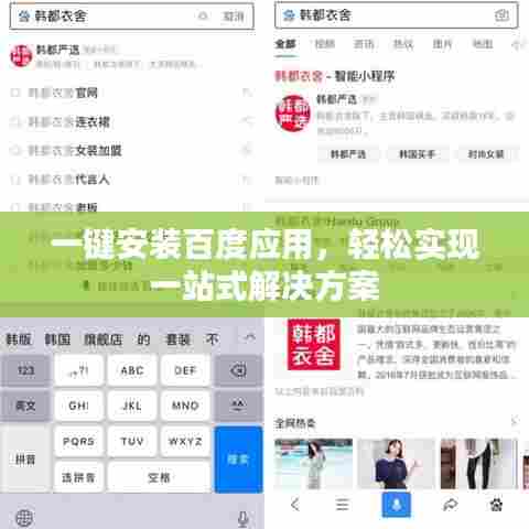 一键安装百度应用,轻松实现一站式解决方案