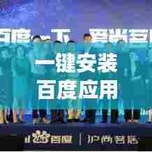 一键安装百度应用,轻松实现一站式解决方案