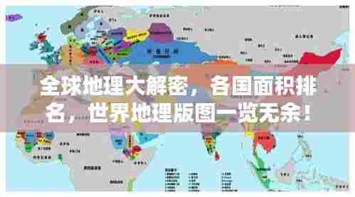 全球地理大解密,各国面积排名,世界地理版图一览无余!