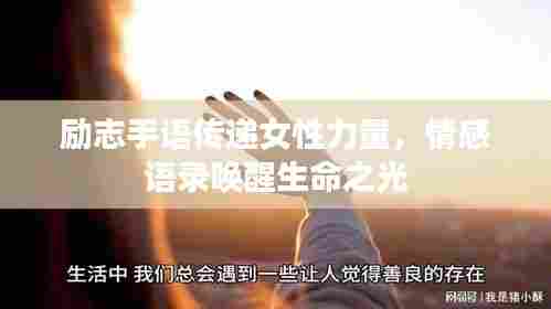 励志手语传递女性力量,情感语录唤醒生命之光