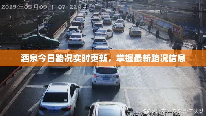 酒泉今日路况实时更新，掌握最新路况信息
