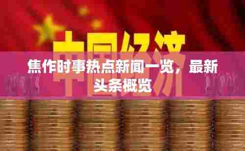焦作时事热点新闻一览,最新头条概览