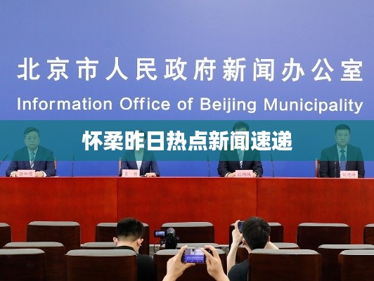 怀柔昨日热点新闻速递
