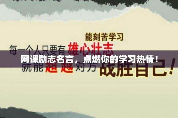 网课励志名言,点燃你的学习热情!