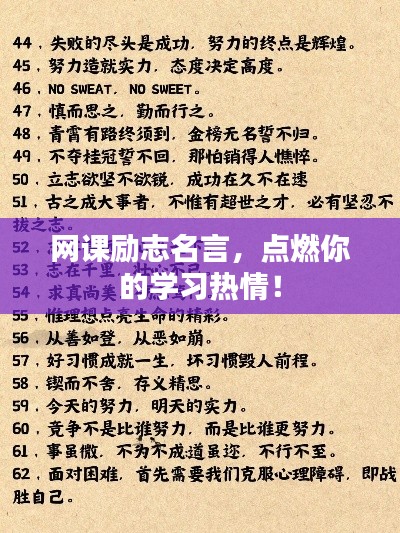 网课励志名言,点燃你的学习热情!
